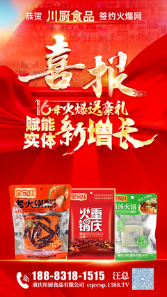 同心共赢,聚力共前行!祝贺川厨食品签约火爆网,赢取超值招商豪礼!